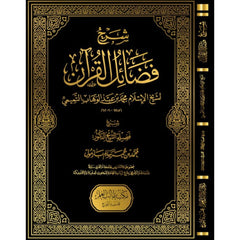 شرح فضائل القرآن لشيخ الإسلام محمد بن عبدالوهاب التميمي