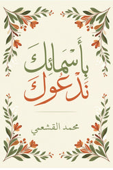 بأسمائك ندعوك