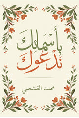 بأسمائك ندعوك