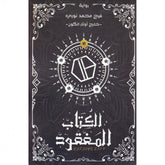 الكتاب المفقود
