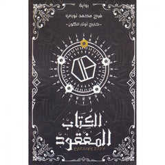 الكتاب المفقود