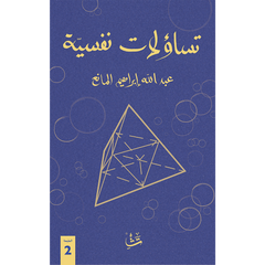 تساؤلات نفسية