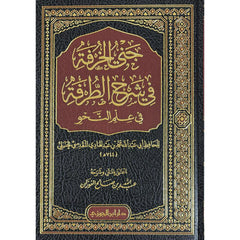 جني الخرفة في شرح الطرفة في علم النحو