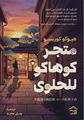 متجر كوهاكو للحلوى | حي الغروب 1
