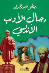 رجال الأدب الأندلسي