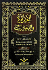البصيرة في الدعوة إلى الله