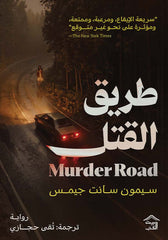 طريق القتل | سيمون سانت جيمس