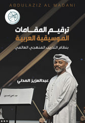 ترقيم المقامات الموسيقية العربية