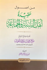 من اصول عقيدة اهل السنة والجماعة