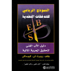 النموذج الرباعي للتدفقات النقدية