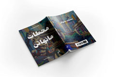 محطات مانهاتن
