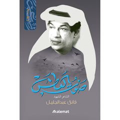 The Sound of Thirst - Poet Faeq Abdul Jalil