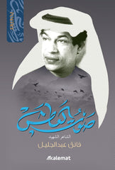 Diwan of the poet Faeq Abdul Jalil