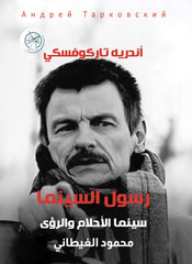 رسول السينما - سينما الأحلام والرؤى