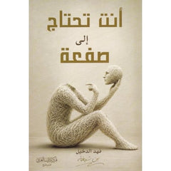 أنت تحتاج إلى صفعة