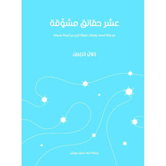 عشر حقائق مشوقة