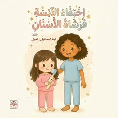 اختفاء الآنسة فرشاة الأسنان