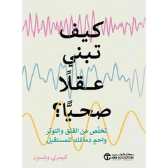 كيف تبني عقلا صحيا