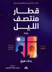 قطار منتصف الليل | مات هيغ