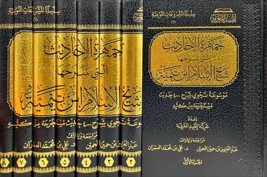 Jumharat al-Ahadith by Shaykh al-Islam Ibn Taymiyyah - 8 Volumes