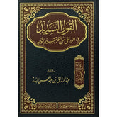 القول السديد في الرد على من انكر تقسيم التوحيد
