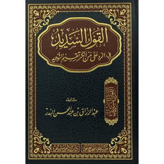 القول السديد في الرد على من انكر تقسيم التوحيد
