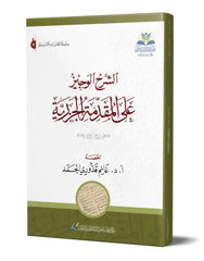 الشرح الوجيز على المقدمة الجزرية