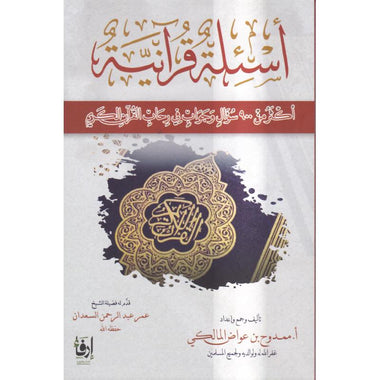 أسئلة قرآنية - Book Fanar