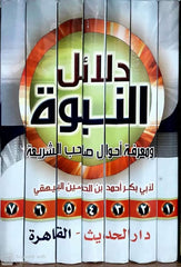 دلائل النبوة 7 مجلد