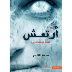 ارتعش عندما تتحدث الارواح