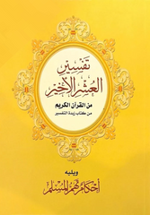 تفسير العشر الأخير من القرآن الكريم من كتاب زبدة التفسير ويليه أحكام تهم المسلم