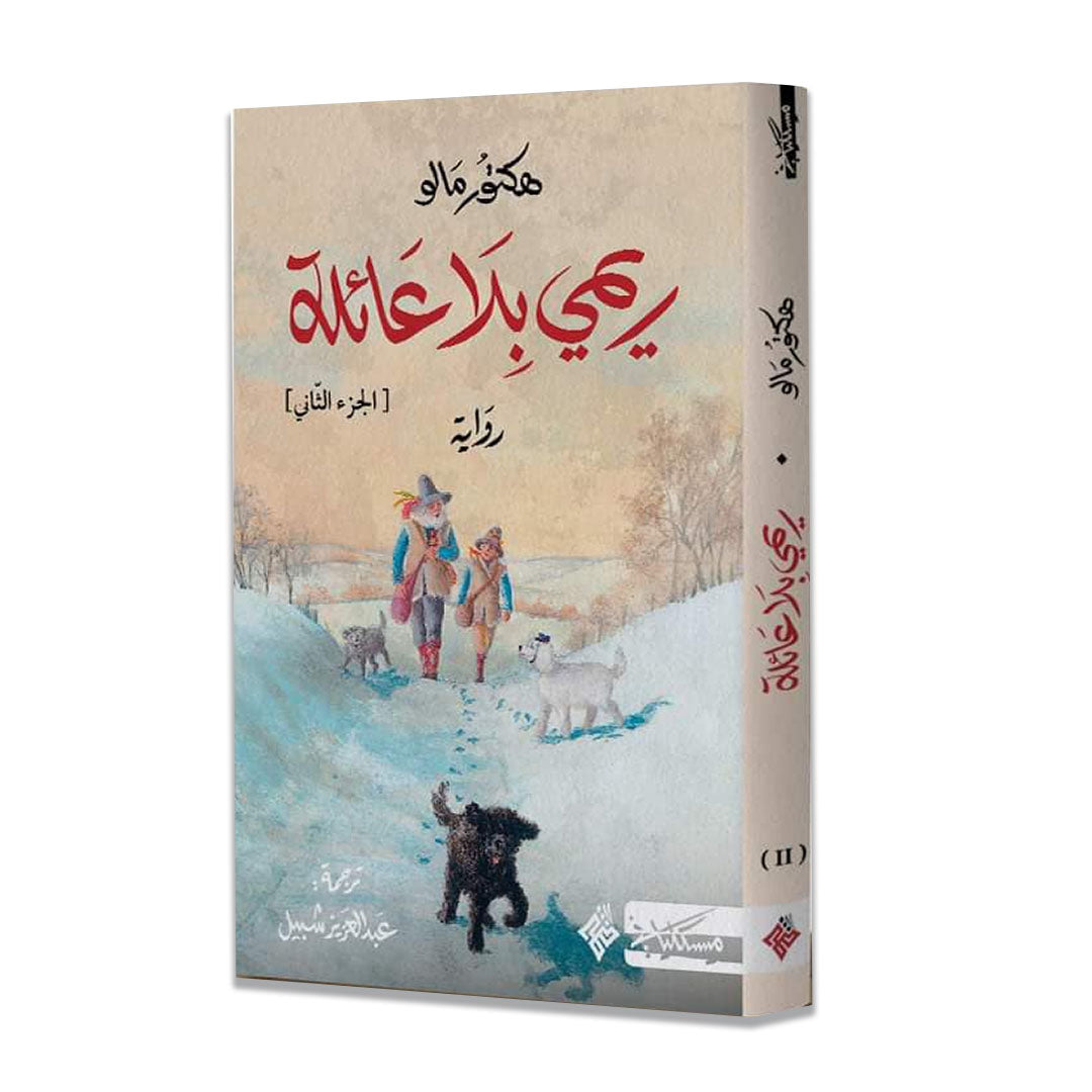 ريمي بلا عائلة - الجزء الأول والثاني - Book Fanar