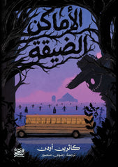 الأماكن الضيقة