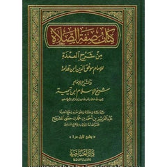 كتاب صفة الصلاة من شرح العمدة