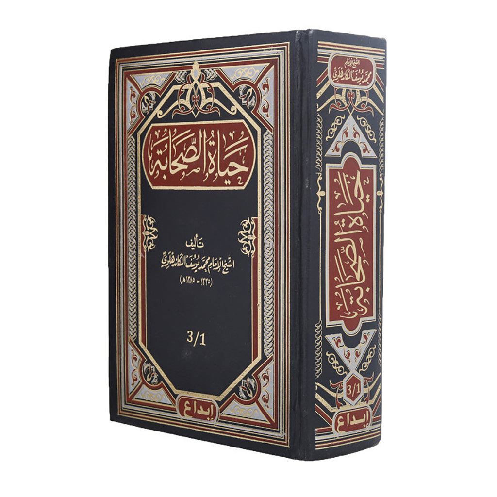 حياة الصحابة 3 اجزاء مجلد واحد Hayat Al Sahabah 3 Parts In 1 vols.