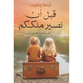 قبل أن نصير ملككم