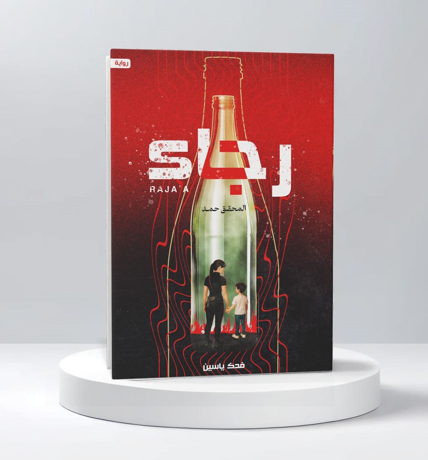 رجاء - Book Fanar