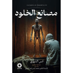 مصانع الخلود