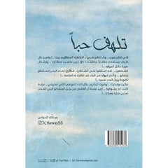 تلهف حبا