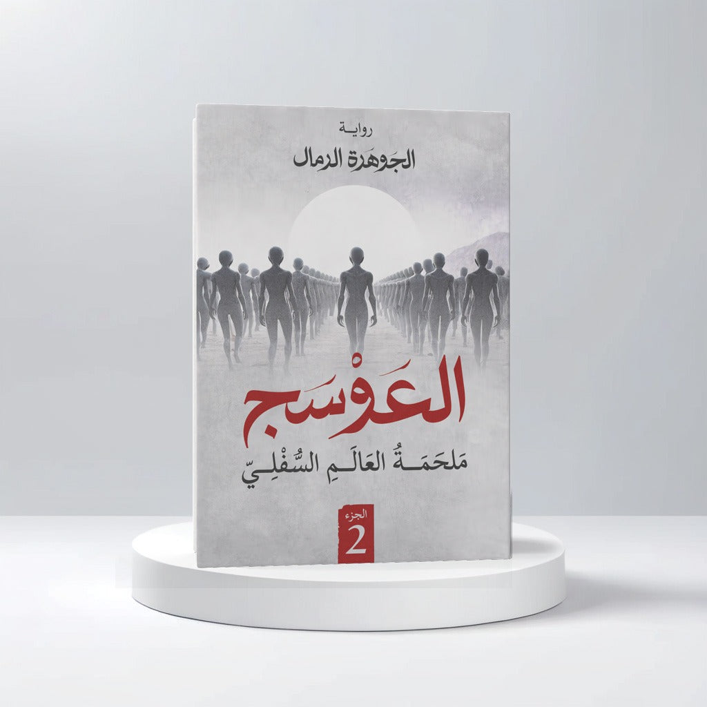العوسج الجزء الثاني - Book Fanar