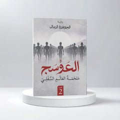 العوسج الجزء الثاني