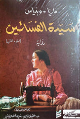 سيدة الفساتين - الجزء الثاني