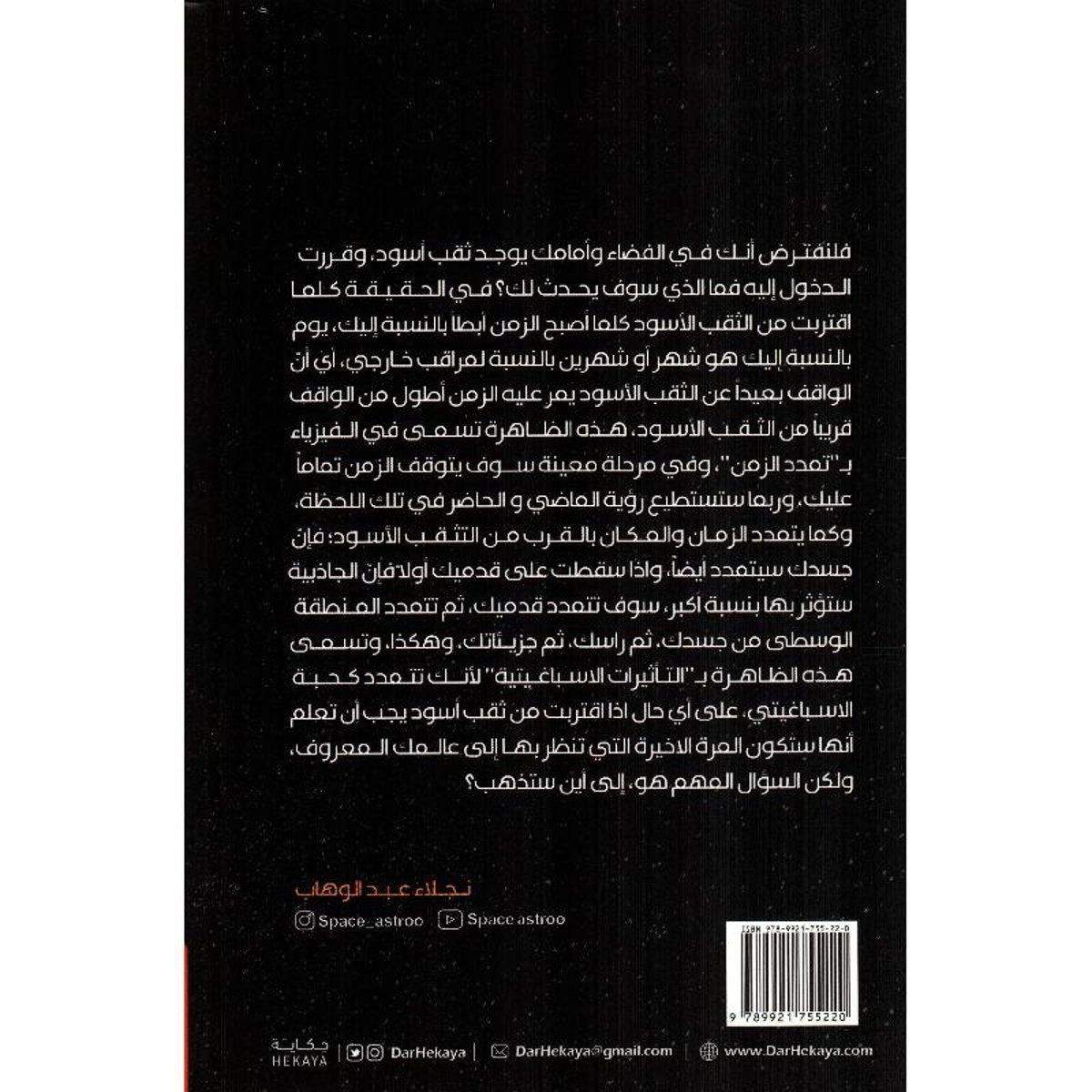 الثقب الاسود نقطة اللاعودة - Book Fanar