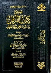 شرح كتاب الفرقان بين أولياء الرحمن وأولياء الشيطان