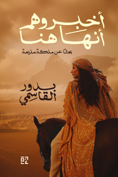 أخبروهم أنها هنا - Book Fanar