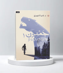 جمنون الجزء الأول