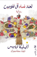 لعنة نساء آل فلوريس