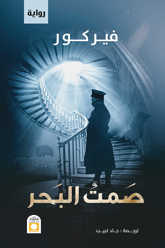 صمت البحر Bait El Kutub