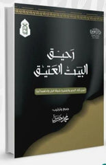 رحيق البيت العتيق