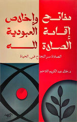 مفاتح إقامة الصلاة وإخلاص العبودية لله